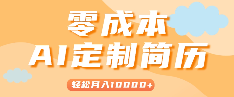 手把手教你利用AI轻松制作简历模板，0成本0门槛，轻松月入1w＋！（保姆级教程）|学课链网创