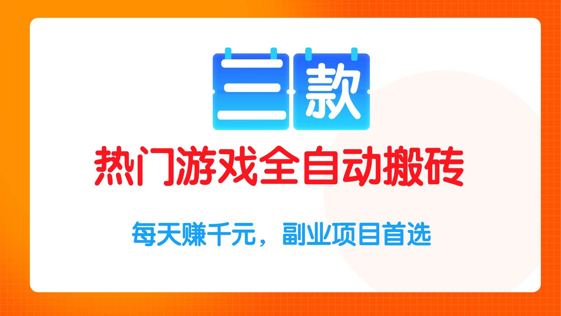 （15472期）三款热门游戏全自动搬砖项目，每天赚千元，副业项目首选|学课链网创