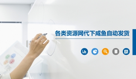 各类资源网代下咸鱼自动发货|学课链网创