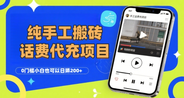 纯“手工搬砖”话费会员代充项目，零门槛小白也可以日入2张+，工作室可以复制扩大|学课链网创