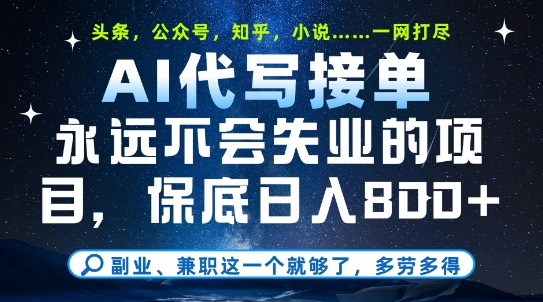 副业兼职这一个就够了，AI代写接单，永远不会失业的项目，多劳多得，日入8张+【揭秘】|学课链网创