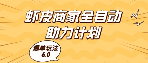 虾皮商家全自动助力计划，爆单玩法6.0.单机直接打爆收益【揭秘】|学课链网创