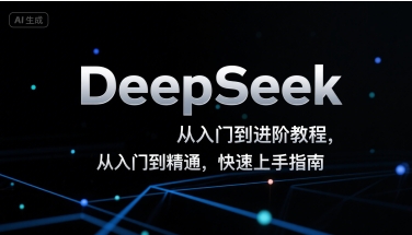 DeepSeek从入门到进阶教程，从入门到精通，快速上手指南|学课链网创
