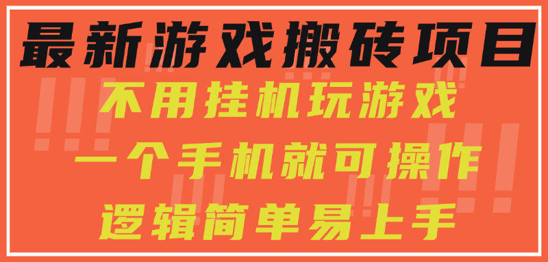 最新游戏搬砖项目，小白纯手机可操作，不用挂机玩游戏，日入300+|学课链网创