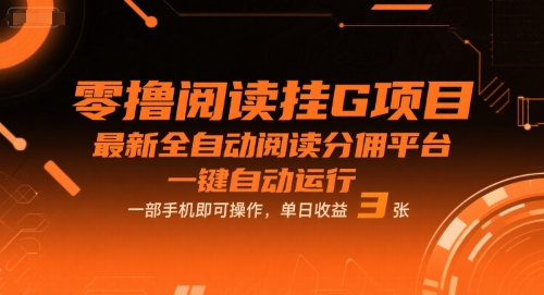 零撸阅读挂G项目，最新全自动阅读分佣平台，一键自动运行，一部手机即可操作，单日收益3张【揭秘】|学课链网创
