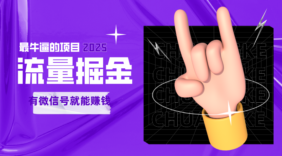 手动流量掘金，一个动动手指添加好友就能赚钱的项目，2025最牛逼的项目可无限放大|学课链网创