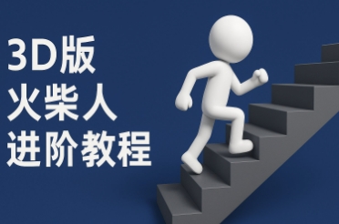 coze扣子一键生成火柴人视频，彩色3D中英字幕进阶版本|学课链网创
