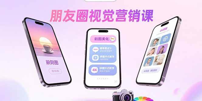 （15866期）朋友圈视觉营销课：问候图美化，晒单图设计，拼图玩法教学|学课链网创