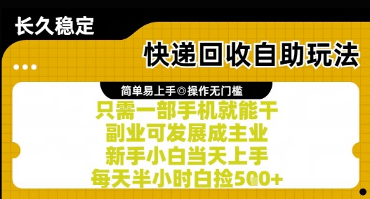 快递回收自助玩法，亲测只需一部手机就能干，新手小白当天上手，每天半小时白捡5张+【揭秘】|学课链网创