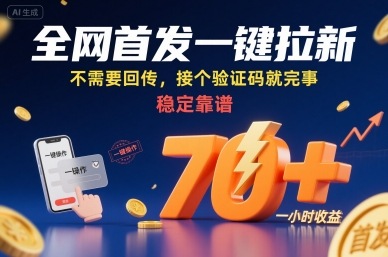 全网首发一键拉新项目,不需要回传,接个验证码就完事,稳定靠谱,一小时收益70+【揭秘】|学课链网创