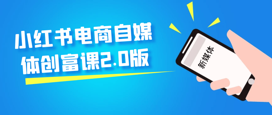 小红书电商自媒体创富课2.0版|学课链网创