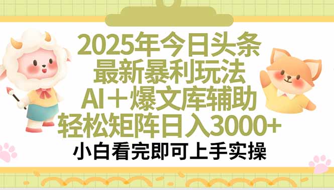 2025年今日头条最新暴利玩法，一键生成爆款，轻松实现矩阵日入3000+|学课链网创