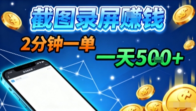 新平台浏览掘金,截图录屏就能賺钱,2分钟一单,不限时间,不限单量,一天5张+【揭秘】|学课链网创