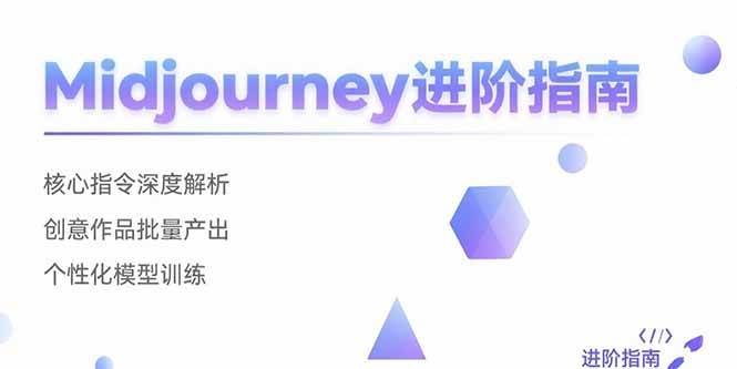 （15514期）Midjourney进阶指南：核心指令深度解析 创意作品批量产出 个性化模型训练|学课链网创