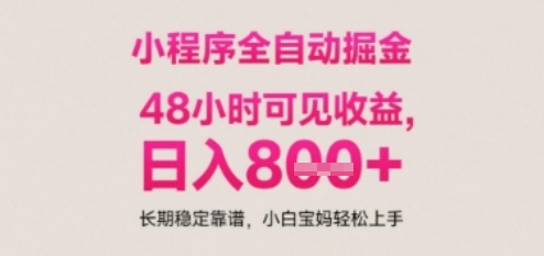 小程序自动挂G打金，无任何技术要求，没有时间限制，日入多张+长期稳定靠谱【揭秘】|学课链网创