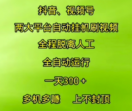 抖音视频号两大平台自动运行，全程脱离人工，自动获取收益，一天3张+，多机多挣，上不封顶【揭秘】|学课链网创