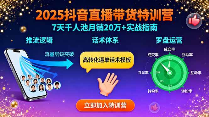 （15958期）2025抖音直播带货特训：推流逻辑、话术体系、罗盘运营,7天千人池月销20万+|学课链网创