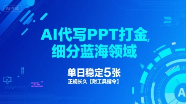 AI代写PPT打金，细分蓝海领域，单日稳定5张，正规长久【附工具指令】|学课链网创