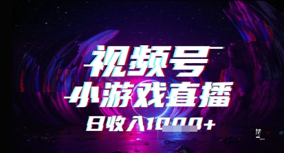 视频号小游戏直播，2025年的蓝海项目，收益稳定，实操简单，小白也能轻松上手|学课链网创