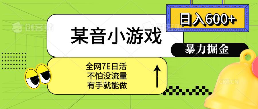 （15769期）某音小游戏。单日600+，宝妈小白轻松上手|学课链网创