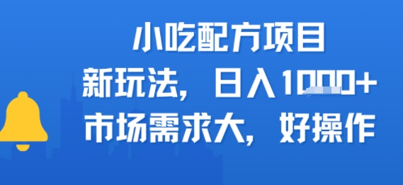 小吃配方项目，新玩法，日入多张，市场需求大，好操作|学课链网创