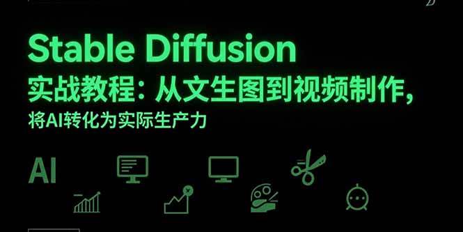 （15494期）Stable Diffusion实战教程：从文生图到视频制作，将AI转化为实际生产力|学课链网创
