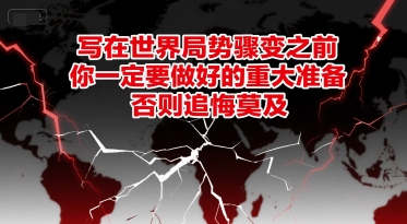 付费文章：写在世界局势骤变之前，你一定要做好的重大准备，否则追悔莫及|学课链网创