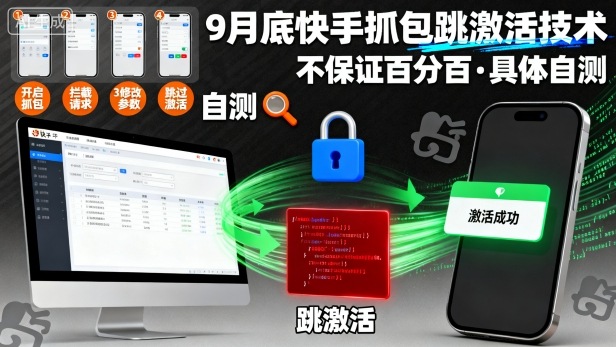 9月底快手抓包跳激活技术，不保证百分百，具体自测|学课链网创