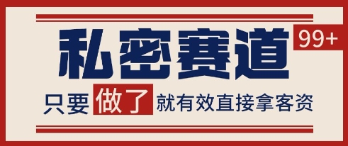 小红书某音私密赛道引流获客 自热矩阵日引200+【揭秘】|学课链网创