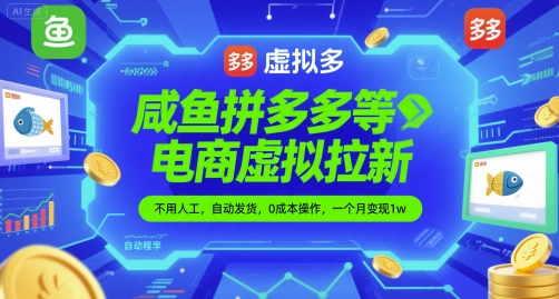 咸鱼拼多多等电商虚拟拉新，不用人工，自动发货，0成本操作，一个月变现1w|学课链网创