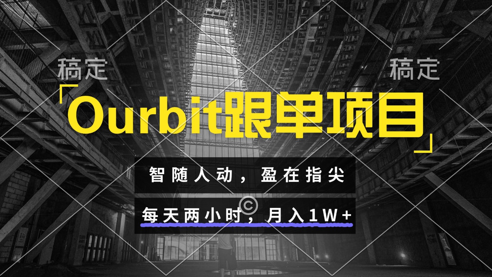 Ourbit跟单项目 智随人动，盈在指尖 每天两小时，月入1W+|学课链网创