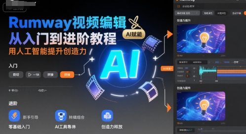 Rumway视频编辑从入门到进阶教程，用人工智能提升创造力|学课链网创
