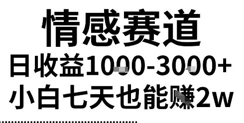 2025最新风口情感无脑暴力掘金项目，新人操作一周挣了2W，长期稳定小白可做【揭秘】|学课链网创