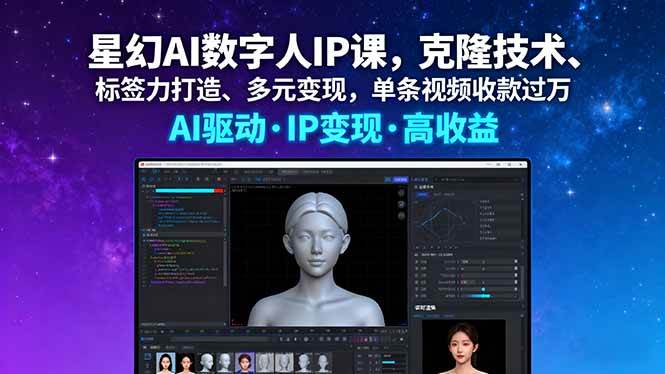 （16051期）星幻AI数字人IP课，克隆技术、标签力打造、多元变现，单条视频收款过万|学课链网创