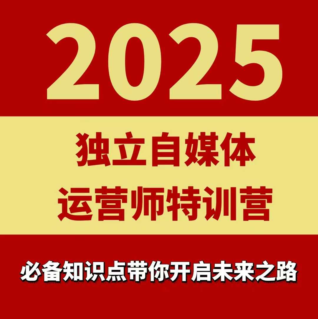 2025独立自媒体运营师特训营，一门针对本地实体运营+团购的课程|学课链网创