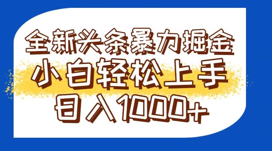 （14944期）今日头条全新暴利掘金玩法轻松生产爆文可矩阵操作日入1000+|学课链网创