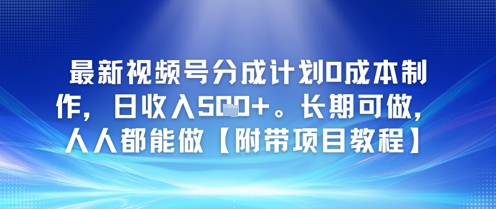 最新视频号分成计划0成本制作，日收入5张，长期可做，人人都能做【附带项目教程】|学课链网创