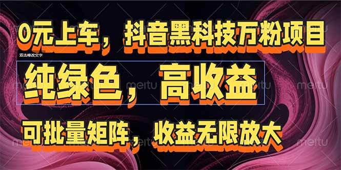 （15052期）抖音黑科技万粉项目：可批量矩阵，收益无限放大|学课链网创