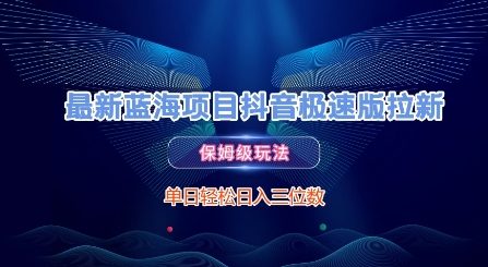 最新蓝海项目抖音极速版拉新，保姆级玩法，单日轻松日入三位数|学课链网创