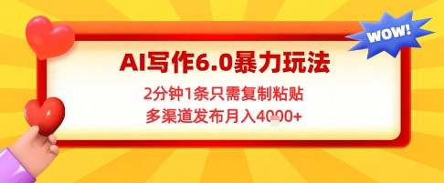AI写作6.0暴力玩法，2分钟1条只需复制粘贴，多渠道发布月入4k+|学课链网创