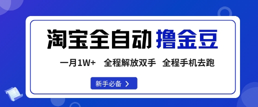 淘宝菜鸟全自动撸金豆，轻松月入1W+，全程手机去跑，操作简单【揭秘】|学课链网创