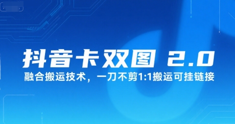 抖音卡双图文2.0融合搬运技术，一刀不剪1：1搬运可挂链接|学课链网创