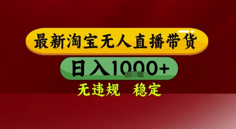 淘宝无人直播带货，独家技术，电脑全天开播，无违规无封号轻松上手，日入1k+【揭秘】|学课链网创
