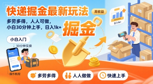 快递掘金最新玩法，多劳多得，人人可做，小白30分钟上手，日入1k+|学课链网创