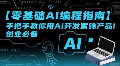 【零基础AI编程指南】手把手教你用AI开发賺钱产品！创业必备|学课链网创