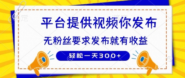 种草平台提供视频 你发布 无粉丝要求 发布就有钱 轻松一天3张+【揭秘】|学课链网创