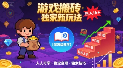 游戏搬砖独家新玩法，日入1k+轻松实现，保姆级教学，无门槛，人人可上手【揭秘】|学课链网创