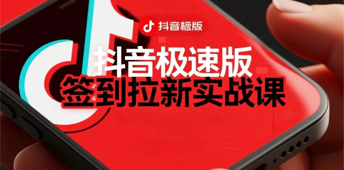 抖音极速版签到拉新项目拆解:单笔15米,日入多张的懒人玩法|学课链网创