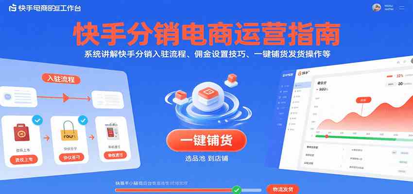 快手分销电商运营指南，系统讲解快手分销入驻流程、佣金设置技巧、一键铺货发货操作等|学课链网创