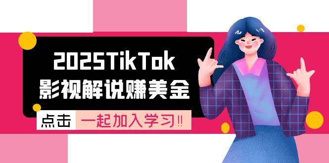 2025TikTok影视解说赚美金，账号注册全流程，中视频计划变现原理|学课链网创